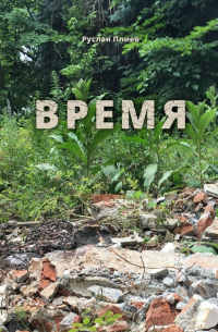 Руслан Плиев - Время