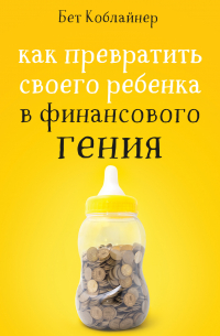 Как превратить своего ребенка в финансового гения?