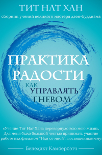 Тик Нат Хан - Практика радости. Как управлять гневом