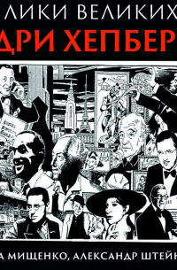 Принцесса Одри. Одри Хепберн