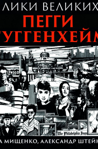 История великих коллекций. Пегги Гуггенхейм