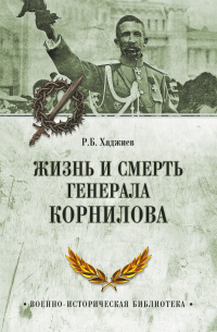 Резак Бек Хан Хаджиев - Жизнь и смерть генерала Корнилова