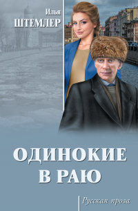 Илья Штемлер - Одинокие в раю
