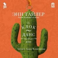 Энн Тайлер - Клок-Данс