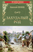 Николай Лесков - Захудалый род