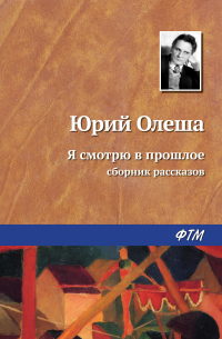 Я смотрю в прошлое