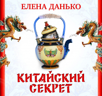 Елена Данько - Китайский секрет