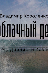 В облачный день