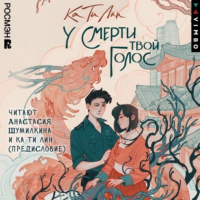 Ка Ти Лин - У смерти твой голос