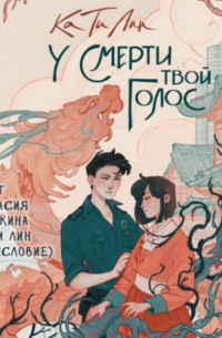 У смерти твой голос