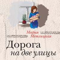 Мария Метлицкая - Дорога на две улицы