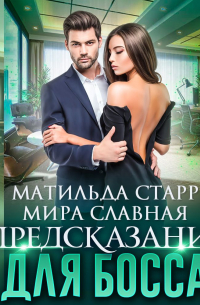 Предсказание для босса