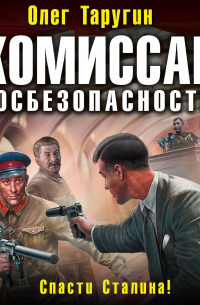 Комиссар госбезопасности. Спасти Сталина!