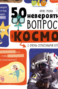 50 вопросов про космос