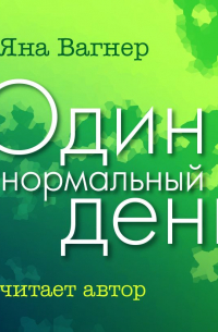 Один нормальный день
