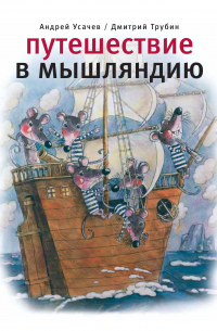 Путешествие в Мышляндию