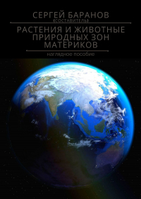 Сергей Баранов - Растения и животные природных зон материков. Наглядное пособие