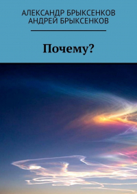  - Почему?