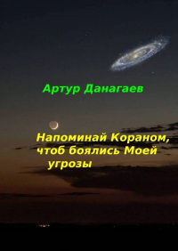 Артур Данагаев - Напоминай Кораном, чтоб боялись Моей угрозы