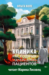 Ольга Коле - Клиника расходных пациентов