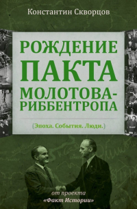 Константин Скворцов - Рождение пакта Молотова-Риббентропа. Эпоха. События. Люди