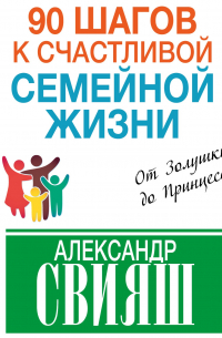90 шагов к счастливой семейной жизни. От Золушки до Принцессы