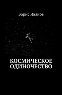 Борис Иванов - Космическое Одиночество