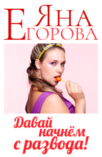 Давай начнем с развода!