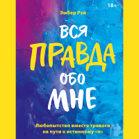 Эмбер Рэй - Вся правда обо мне