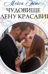 Чудовище в плену красавицы