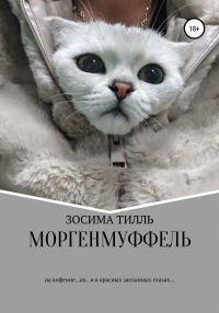 Зосима Тилль - Моргенмуффель