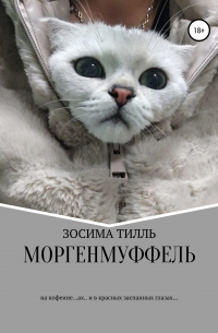 Зосима Тилль - Моргенмуффель