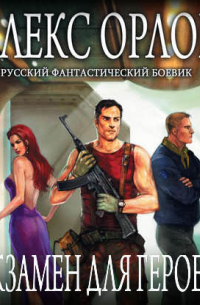 Экзамен для героев