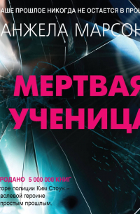 Мертвая ученица