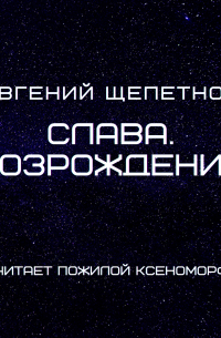 Слава. Возрождение