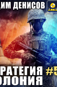 Стратегия. Колония