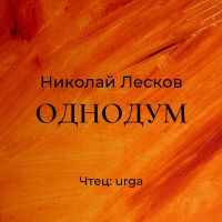 Николай Лесков - Однодум