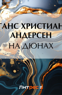 Ганс Христиан Андерсен - На дюнах