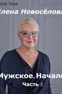 Мужское. Начало. Часть 2