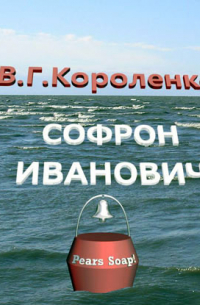 Владимир Короленко - Софрон Иванович
