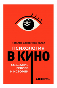 Татьяна Салахиева-Талал - Психология в кино