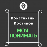 Константин Костинов - Моя понимать