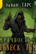 Элиан Тарс - Мрачность +1. Отблеск Тьмы