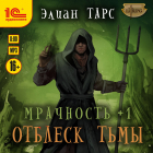 Элиан Тарс - Мрачность +1. Отблеск Тьмы