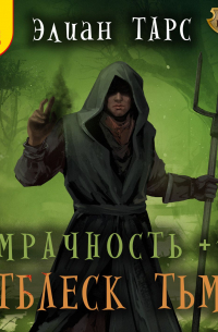 Мрачность +1. Отблеск Тьмы