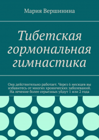 Мария Вершинина - Тибетская гормональная гимнастика