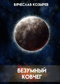 Вячеслав Козырев - Безумный ковчег. Ненаучная фантастика