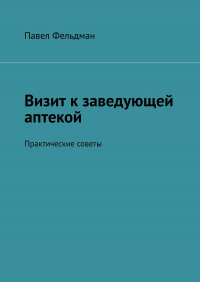 Павел Фельдман - Визит к заведующей аптекой. Практические советы