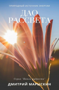 Дао рассвета