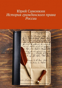 Юрий Самонкин - История гражданского права России